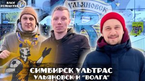 ВОЛГА УЛЬЯНОВСК | СИМБИРСК УЛЬТРАС | ВЛОГ РОМАНТИКА №96