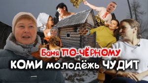 Коми БАНЯ ПО-ЧЕРНОМУ / Турбаза "Мишкин лес" и село Руч