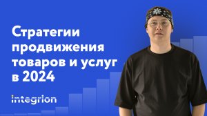 Как продавать и продвигать товары и услуги в 2024 году