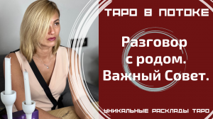 Разговор с родом. Важный Совет.