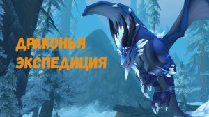 Как быстро прокачать репутацию с «Драконьей экспедицией» в World of Warcraft: Dragonflight #wow