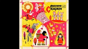 Гуси-лебеди. И другие русские народные сказки. Д-15747. 1965.mp4