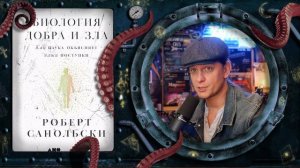 Роберт Сапольски - Биология добра и зла (краткий обзор)