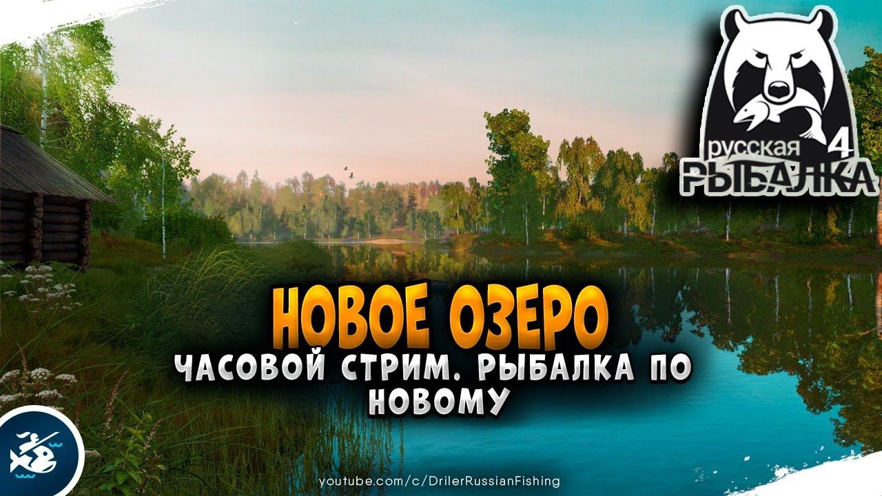 Русская Рыбалка 4 — Новое Комариное озеро.