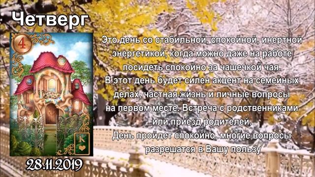 #Таро_прогноз на неделю с 25 ноября по 1 декабря 2019 год смотреть онлайн