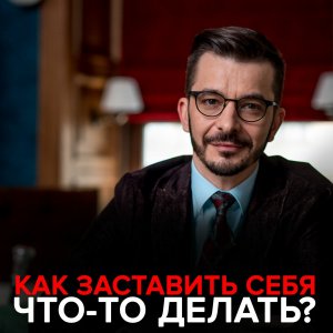 Лень и поиск предназначения. Андрей Курпатов для Академии смысла