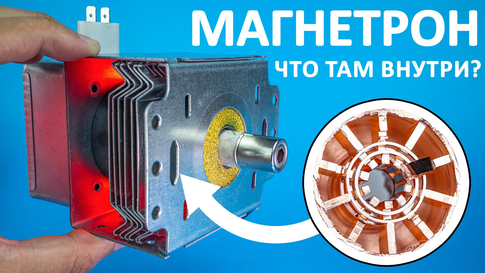Как работает МАГНЕТРОН? Понятное объяснение! смотреть онлайн