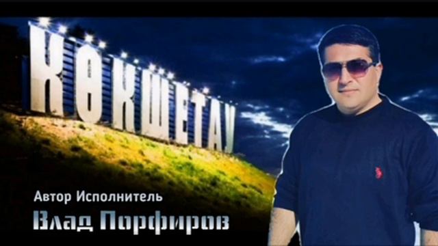 Влад Порфиров "КОКШЕТАУ"