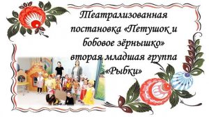 Театрализованная постановка "Русские народные сказки"