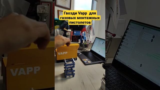 Гвозди Vapp для газовых монтажных пистолев.