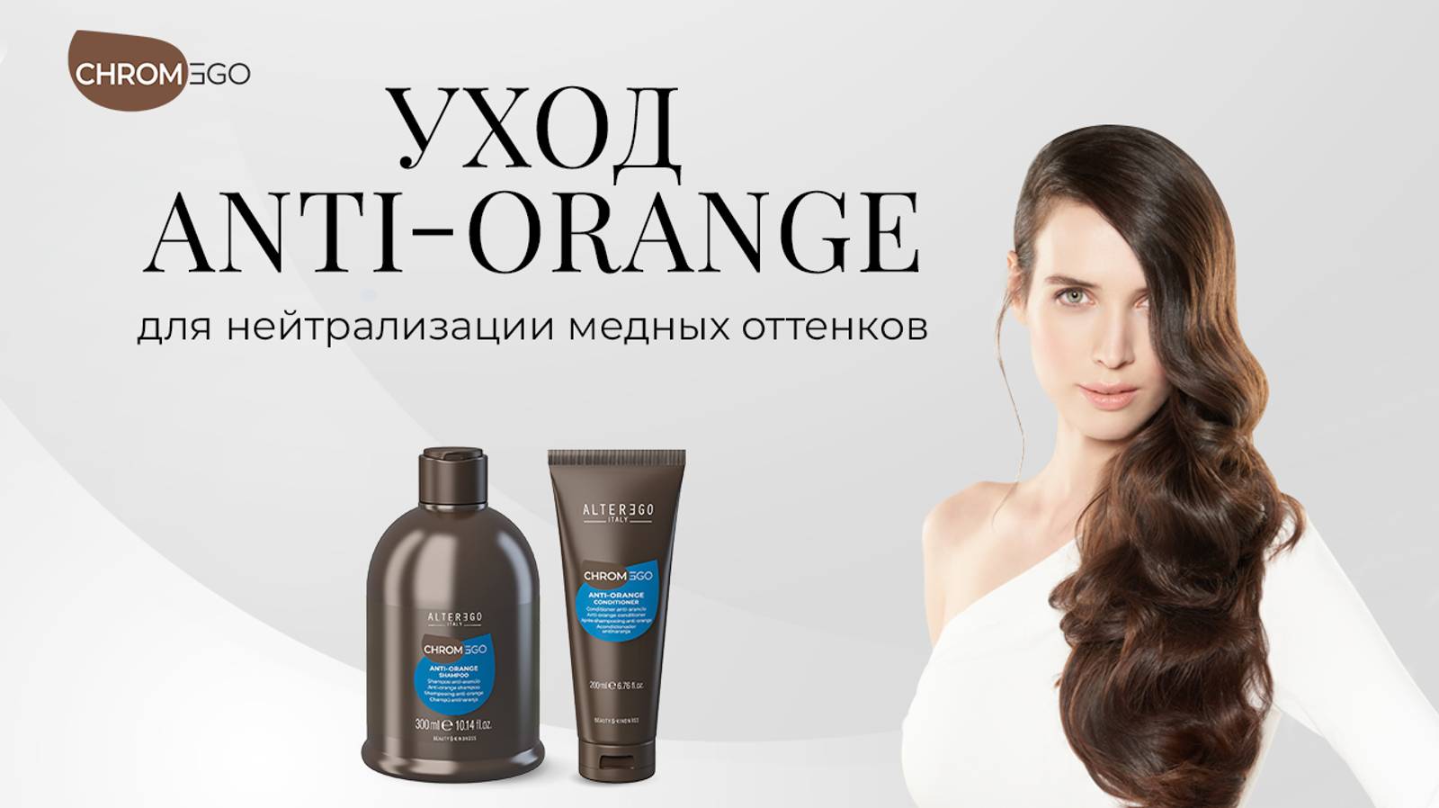 Нейтрализующий уход Anti Orange для нежелательных медных оттенков от AlterEgo Italy