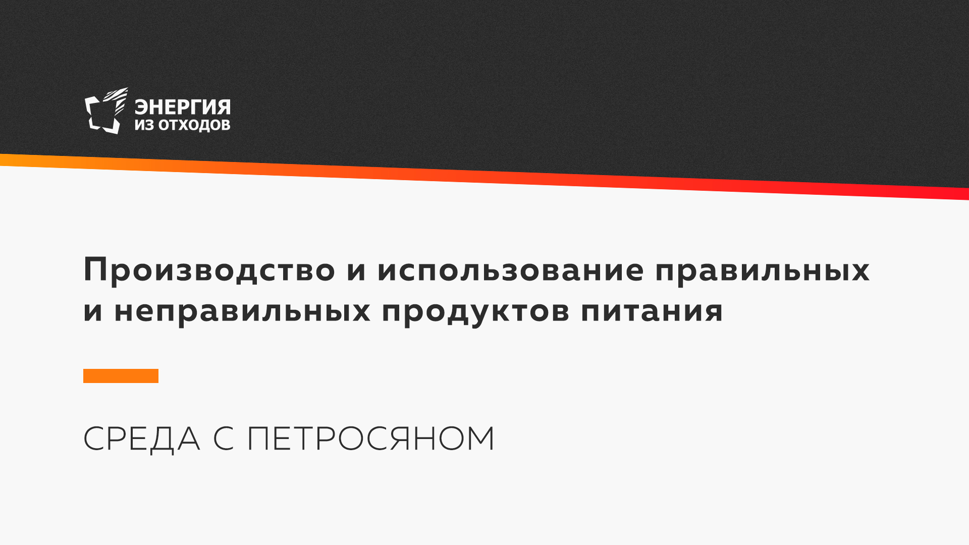 Производство и использование правильных и неправильных продуктов питания