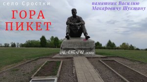 село Сростки, гора Пикет, памятник Василию Макаровичу Шукшину, Алтай 2022