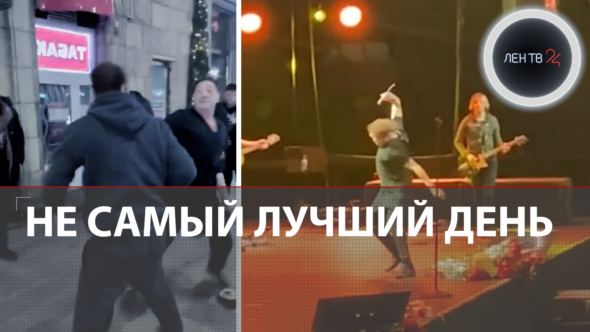 Григорий Лепс подрался у бара и бросил микрофон на концерте | Что случилось с певцом в Петербурге?