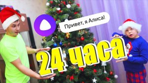 Папа УСТРОИЛ для Ромы Новогодний Челлендж 24 ЧАСА с Алисой!