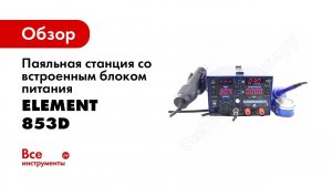 Паяльная станция ELEMENT 853D