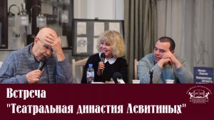 Встреча "Театральная династия Левитиных"