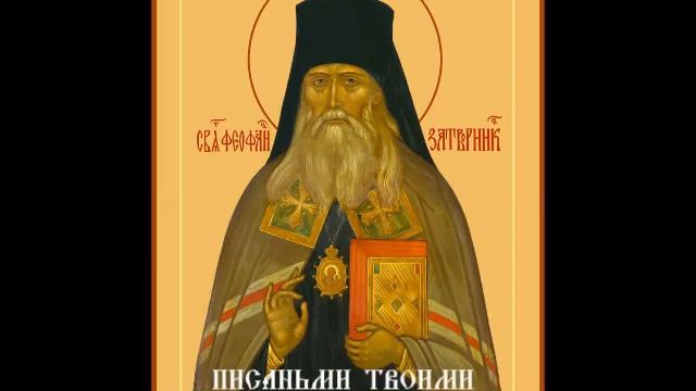 Тропарь Святителю Феофану Затворнику Субтитры смотреть онлайн