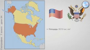 География 7 класс (Урок№24 - Освоение чел. материка. Страны Северо-Американского континента: США.)