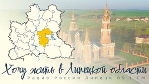 «Хочу жить в Липецкой области» - Липецкий район