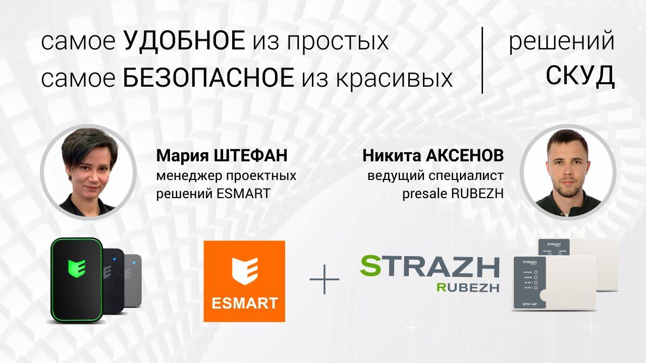 RUBEZH STRAZH + ESMART: самое УДОБНОЕ из красивых решений, самое КРАСИВОЕ из удобных решений