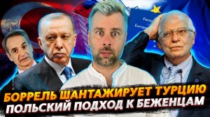 ЛЮБОВЬ К БЕЖЕНЦАМ ПО-ПОЛЬСКИ | БОРРЕЛЬ И ЧУДЕСА ДИПЛОМАТИИ | НОВАЯ ПРЕМЬЕРА СЕВЕРНОЙ КОРЕИ