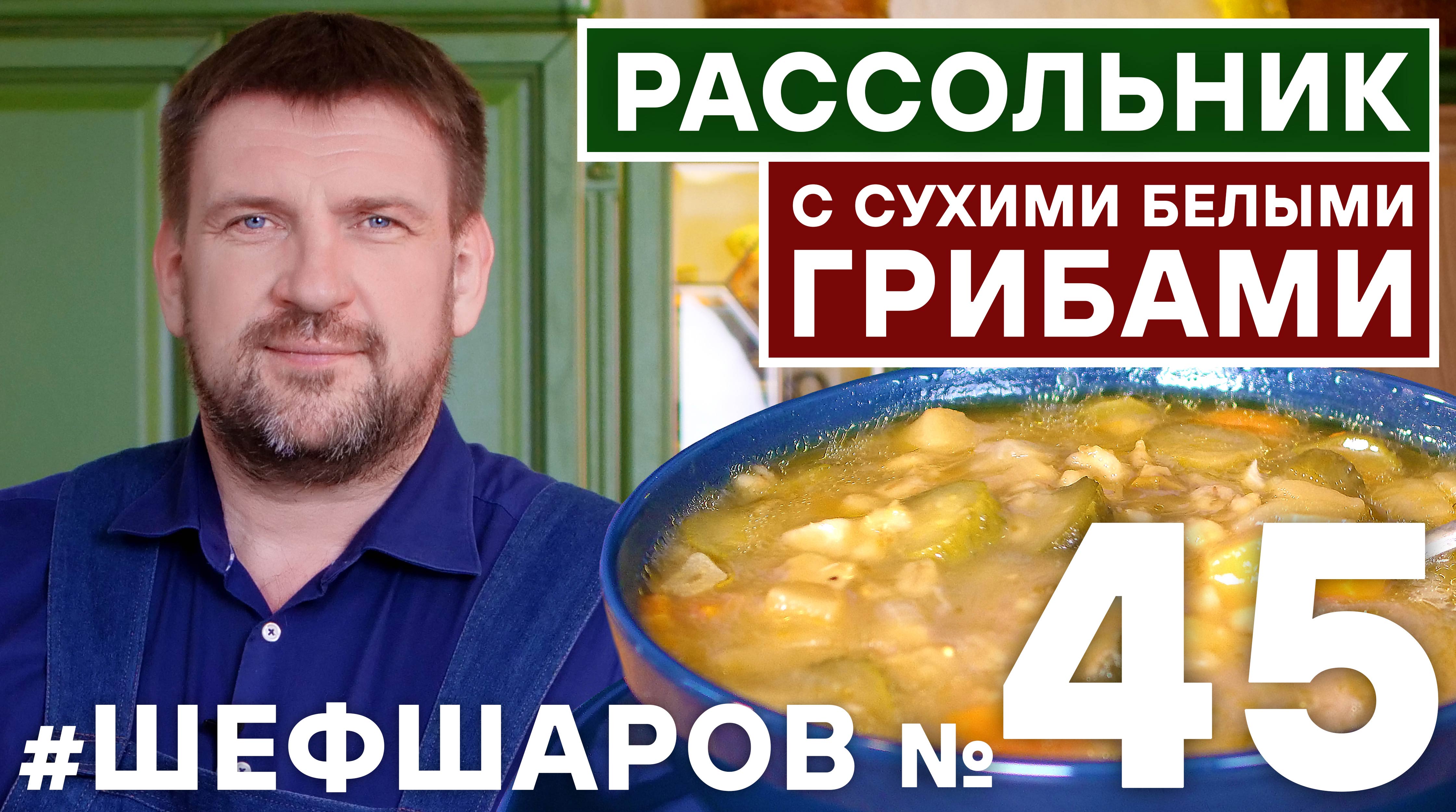 РАССОЛЬНИК. РЕЦЕПТ РАССОЛЬНИКА. Как приготовить РАССОЛЬНИК С СУШЕНЫМИ ГРИБАМИ?  #шефшаров #500супов