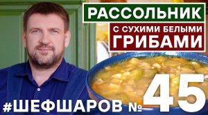 РАССОЛЬНИК. РЕЦЕПТ РАССОЛЬНИКА. Как приготовить РАССОЛЬНИК С СУШЕНЫМИ ГРИБАМИ?  #шефшаров #500супов