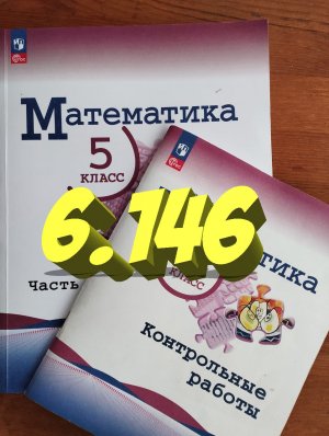 математика 5 класс номер 6.146