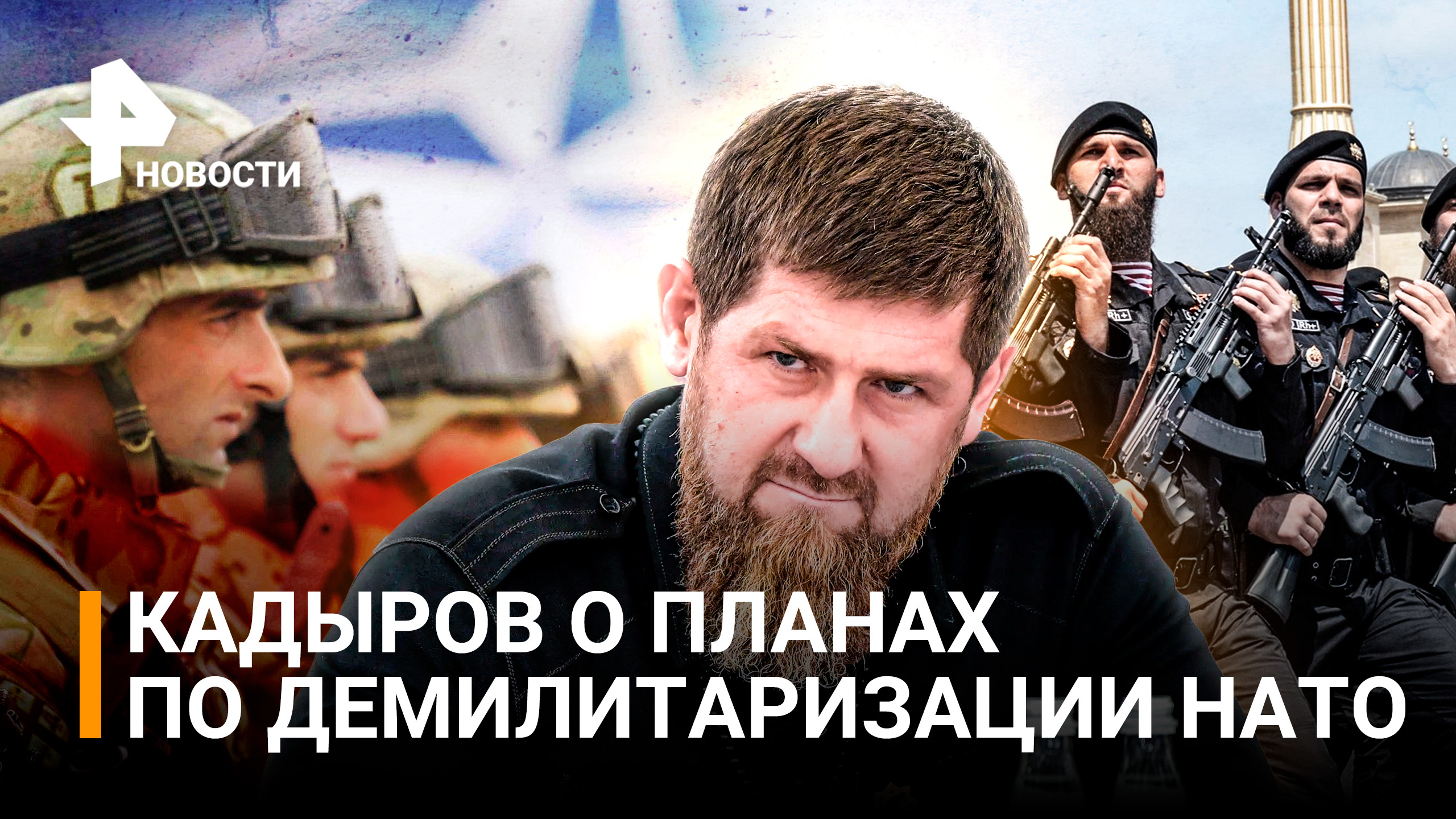 "Первая на очереди — Польша": Кадыров объявил о плане по демилитаризации НАТО / РЕН Новости