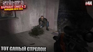 ТОТ САМЫЙ СТРЕЛОК | S.T.A.L.K.E.R - Вариант Омега 2 | Серия 44