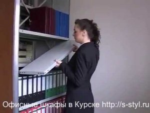 Офисные шкафы и стеллажи в Курске s-styl.ru