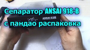 Сепаратор ANSAI 918 B с пандао распаковка