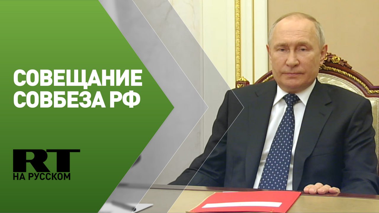 Путин проводит оперативное совещание с членами Совбеза РФ