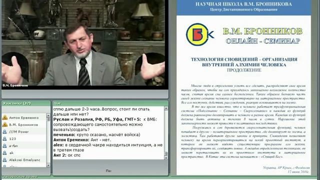 Технология сновидений: организация внутренней алхимии человека. Часть 2. Вебинар В.М. Бронникова смотреть онлайн