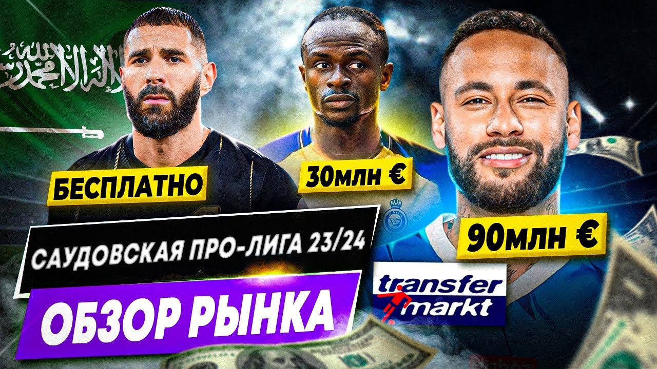 РАЗБОР РЫНКА ЧЕМПИОНАТА САУДОВСКОЙ АРАВИИ 23/24 | Безумные убытки, пропасть между богатыми и бедными