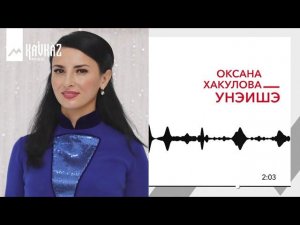 Оксана Хакулова - Унэишэ | KAVKAZ MUSIC
