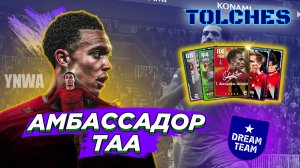 ОТКРЫВАЕМ ПРЕМИУМ АМБАССАДОР ПАК TAA И POTW в eFootball 2023 | ПАКИ #5