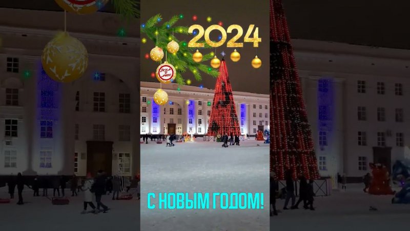 с Новым Годом 2024!