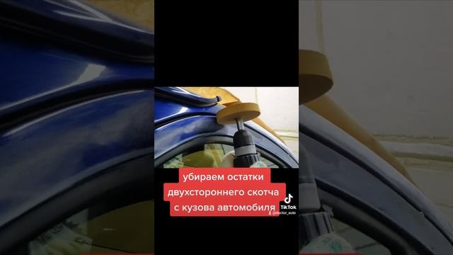 убираем остатки двухстороннего скотча с кузова автомобиля