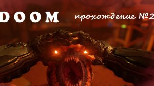 Doom_прохождение_серия№2