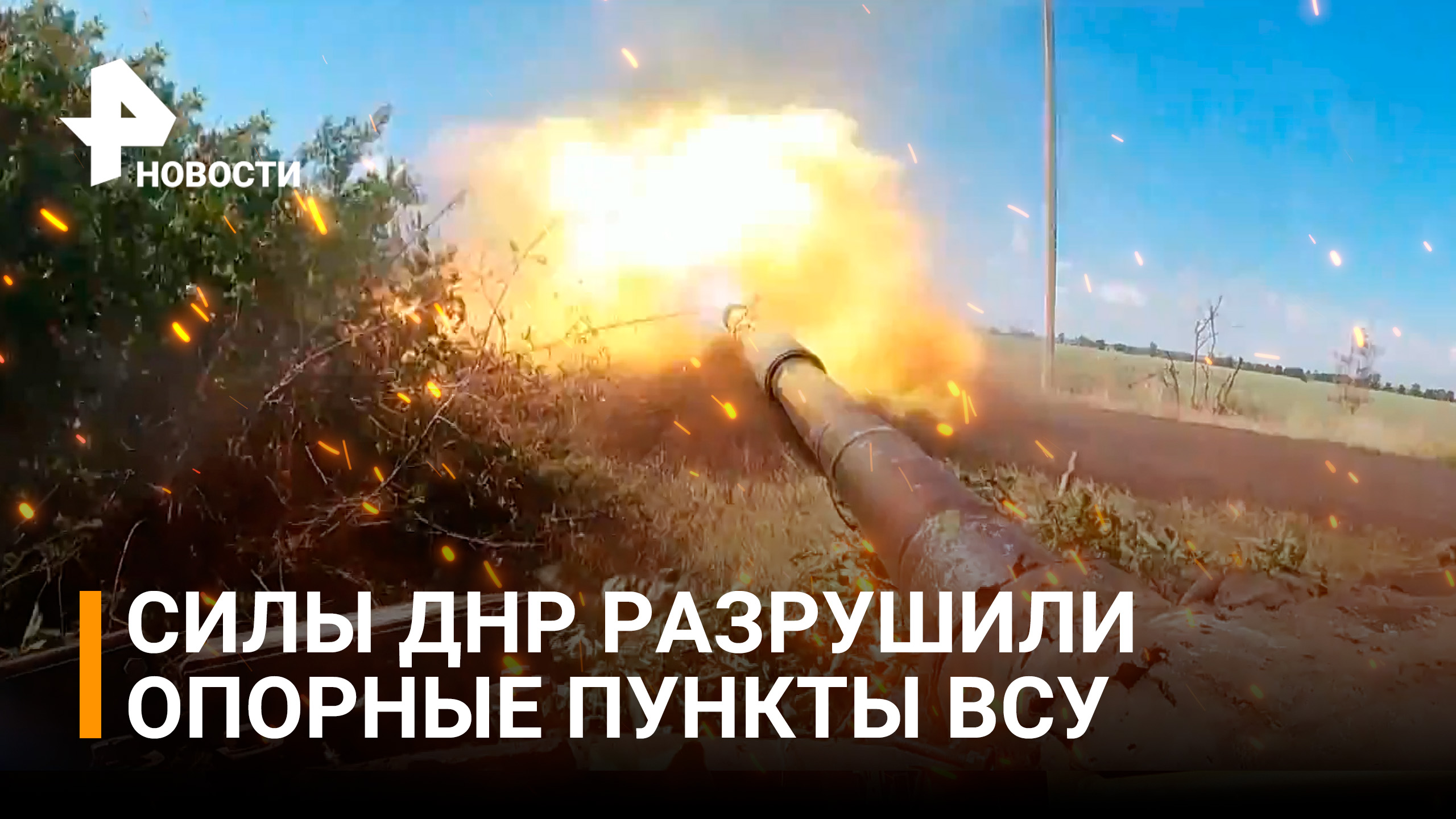 Танковые и артиллерийские подразделения ДНР уничтожили опорные пункты ВСУ / РЕН Новости