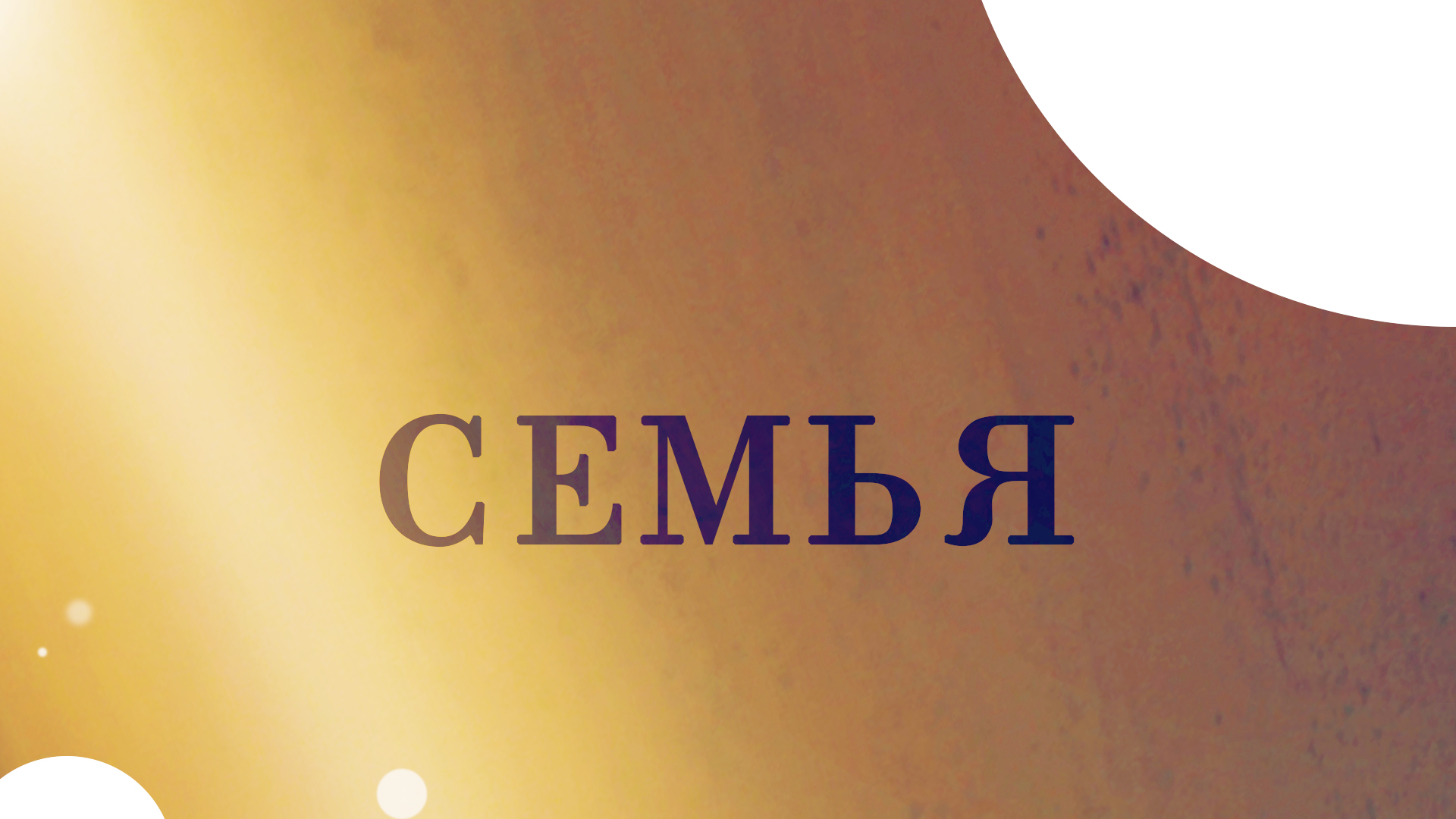 CM5002 Rus 5. Оценка теории. Семья