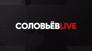СОЛОВЬЁВLIVE | СПЕЦЭФИР | 07 октября 2023 года