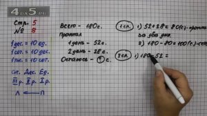 Страница 5 Задание 8 – Математика 4 класс Моро – Учебник Часть 1