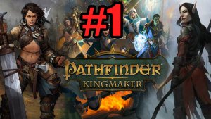Pathfinder Kingmaker Прохождение ч1 - Первый Запуск
