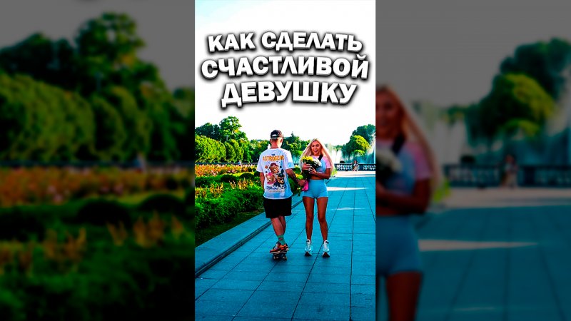 Как сделать счастливой девушку ?