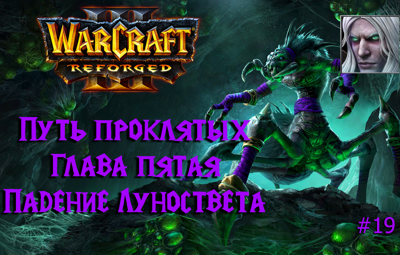 Warcraft III: Reforged | Путь проклятых | Глава пятая | Падение Луносвета | #19