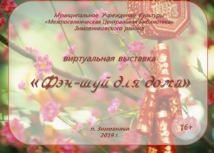 Виртуальная выставка. Фэн-шуй для дома. Хаирова О.В. ЦБ. 2019..png.wmv