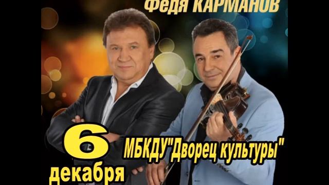 6 декабря - Федя Карманов и Анатолий Полотно